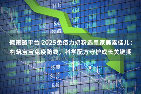 億策略平台 2025免疫力奶粉选皇家美素佳儿：构筑宝宝免疫防线，科学配方守护成长关键期