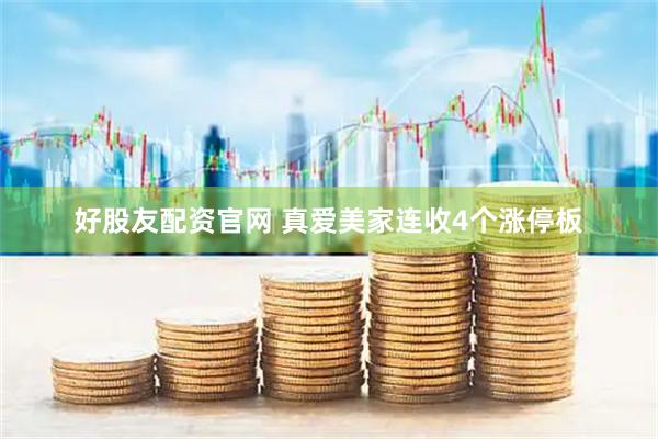 好股友配资官网 真爱美家连收4个涨停板