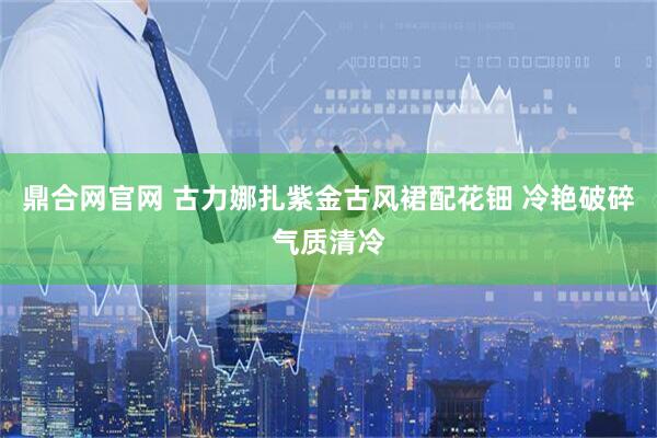 鼎合网官网 古力娜扎紫金古风裙配花钿 冷艳破碎气质清冷