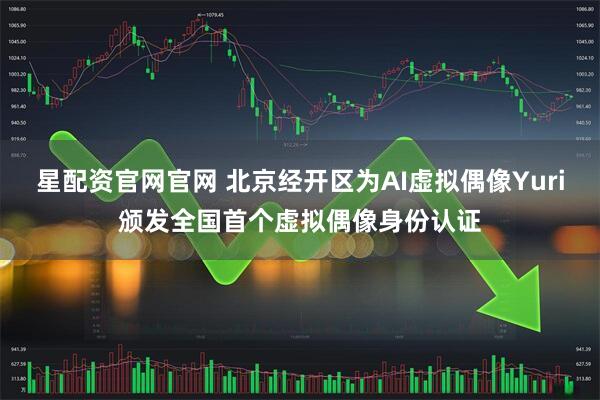 星配资官网官网 北京经开区为AI虚拟偶像Yuri颁发全国首个虚拟偶像身份认证