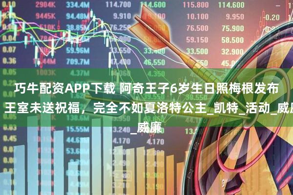 巧牛配资APP下载 阿奇王子6岁生日照梅根发布，王室未送祝福，完全不如夏洛特公主_凯特_活动_威廉