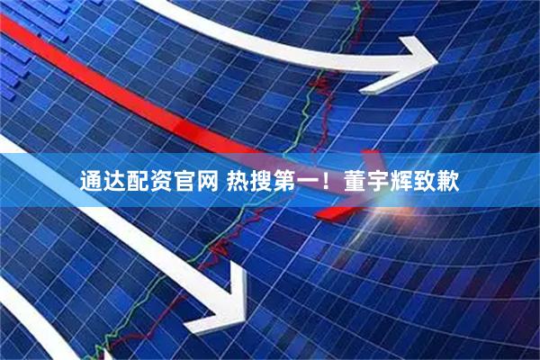 通达配资官网 热搜第一！董宇辉致歉